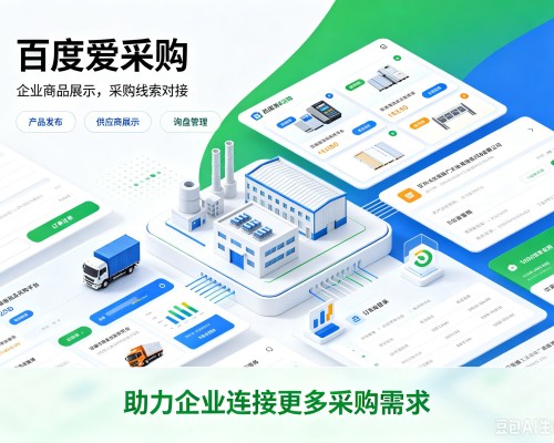 迁西百度爱采购